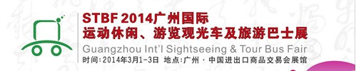 STBF2014廣州國際運(yùn)動休閑、游覽觀光車及旅游巴士展