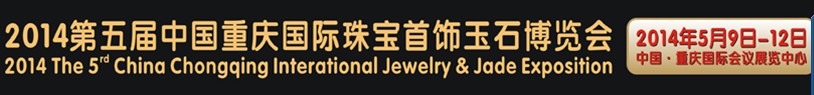 2014第五屆中國(guó)(重慶)國(guó)際珠寶首飾玉石博覽會(huì)
