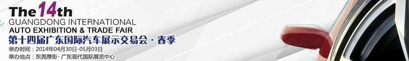 2014第十四屆春季廣東國(guó)際汽車(chē)展示交易會(huì)