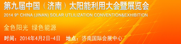 2014第九屆中國(guó)(濟(jì)南)國(guó)際太陽(yáng)能利用大會(huì)暨展覽會(huì)