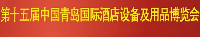 2014第15屆青島國(guó)際酒店設(shè)備及用品博覽會(huì)