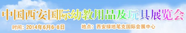 2014中國(guó)(西安)國(guó)際幼兒教育用品及玩具展覽會(huì)