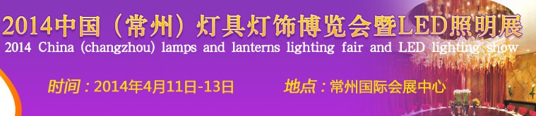 2014中國(常州)燈具燈飾博覽會(huì)暨LED照明展