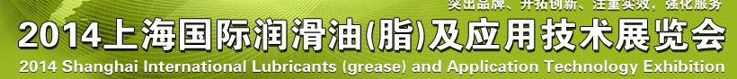 2014上海國際潤滑油(脂)及應(yīng)用技術(shù)展覽會(huì)