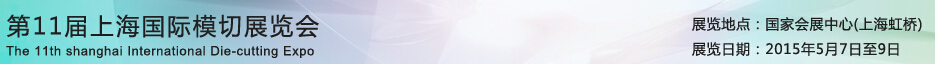 2015第11屆上海國(guó)際模切展覽會(huì)(正亞展)