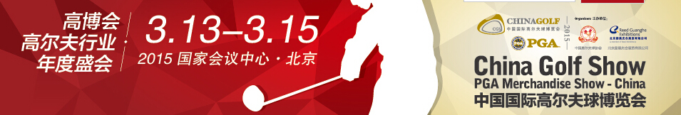 2015中國高爾夫球博覽會(huì)(北京)