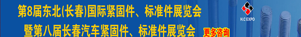 2015第八屆東北(長(zhǎng)春)國(guó)際緊固件、標(biāo)準(zhǔn)件展覽會(huì)暨長(zhǎng)春汽車緊固件、標(biāo)準(zhǔn)件展覽會(huì)