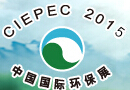 2015第十四屆中國(guó)國(guó)際環(huán)保展覽會(huì)