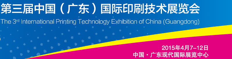 2015第三屆中國(guó)(廣東)國(guó)際印刷技術(shù)展覽會(huì)