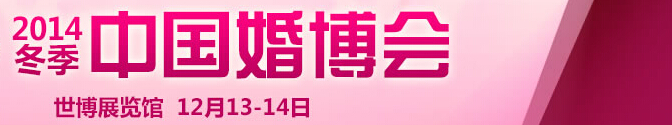 2014冬季中國(guó)(上海)國(guó)際婚博會(huì)