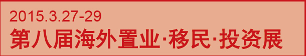 2015第八屆海外置業(yè) 移民 投資(上海)展會(huì)