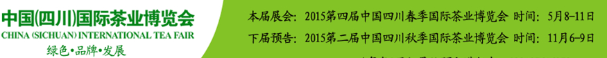 2015第四屆中國(四川)國際茶業(yè)博覽會(huì)