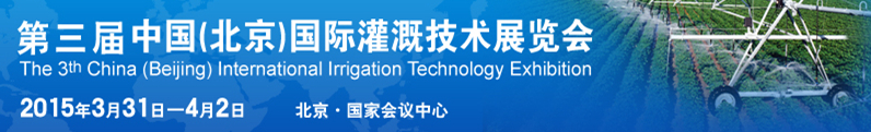 2015第三屆中國(北京)國際灌溉技術展覽會