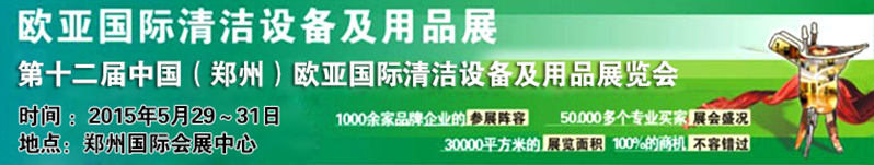 2015第十二屆中國(鄭州)歐亞國際清潔設(shè)備及用品展覽會(huì)