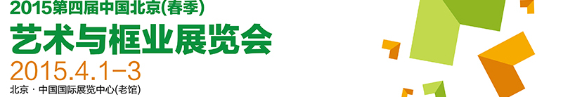 2015第四屆中國北京(春季)藝術(shù)與框業(yè)展覽會(huì)