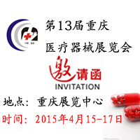 2015第13屆中國(重慶)國際醫(yī)療器械展覽會