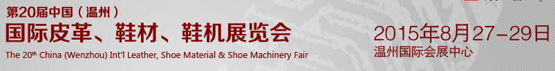 2015第20屆中國（溫州）國際皮革、鞋材、鞋機展覽會