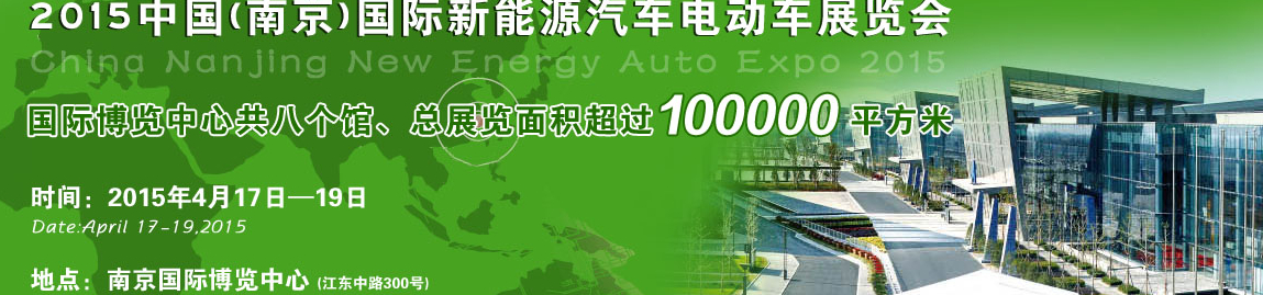 2015中國(南京)國際新能源汽車與電動車展覽會