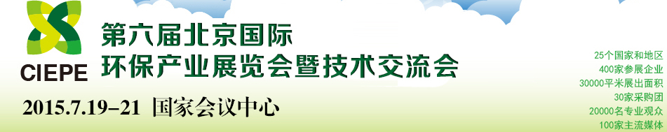 2015第六屆中國(guó)(北京)國(guó)際環(huán)保產(chǎn)業(yè)展覽會(huì)暨技術(shù)交流會(huì)