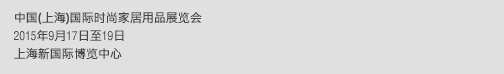 2015第九屆中國(上海)國際時(shí)尚家居用品展覽會(huì)