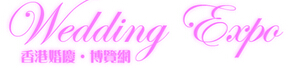 2015第十七屆香港結(jié)婚展