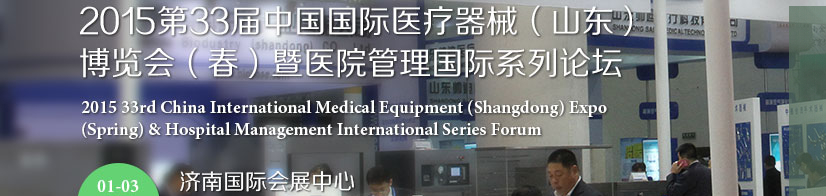 2015第三十三屆中國國際醫(yī)療器械(山東)博覽會(春)暨醫(yī)院管理論壇