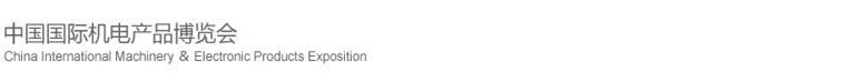 2015第十六屆中國國際機(jī)電產(chǎn)品博覽會(武漢機(jī)博會)