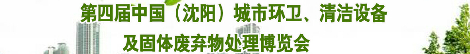 2015第四屆中國(guó)（沈陽(yáng)）城市環(huán)衛(wèi)、清潔設(shè)備及固體廢棄物處理博覽會(huì)