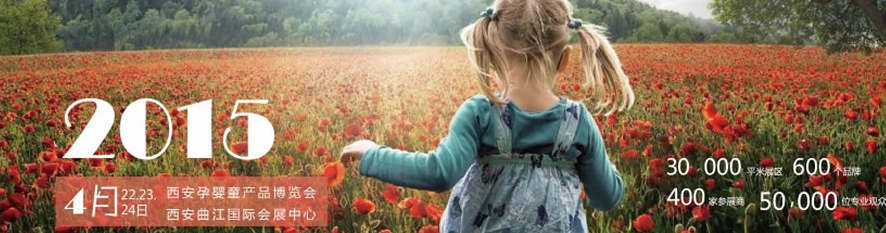 2015中國(guó)(西安)國(guó)際孕嬰童用品展覽會(huì)