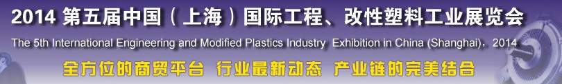 2014第五屆中國(guó)（上海）國(guó)際工程、改性塑料工業(yè)展覽會(huì)
