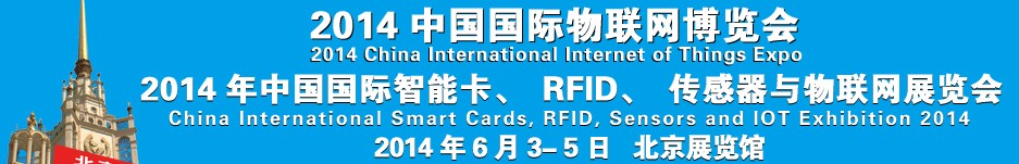 2014中國(guó)國(guó)際智能卡、RFID 、傳感器與物聯(lián)網(wǎng)展覽會(huì)<br>2014中國(guó)國(guó)際物聯(lián)展覽會(huì)
