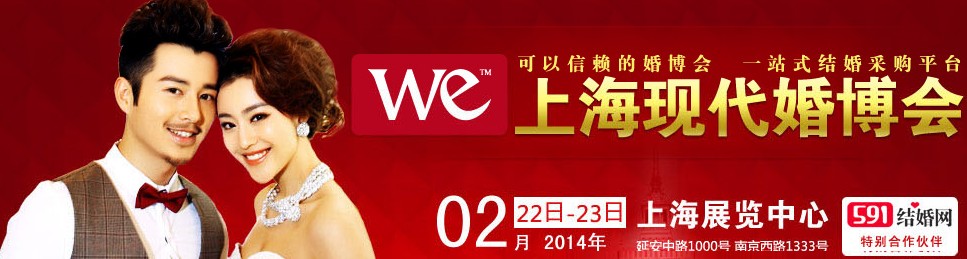 2014上海現(xiàn)代婚博會