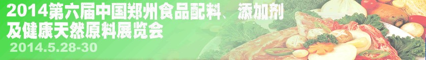 2014第七屆中國(guó)鄭州食品配料、添加劑及健康天然原料展覽會(huì)