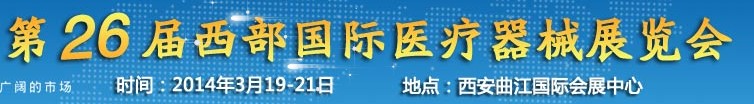 2014第26屆中國西部國際醫(yī)療器械展覽會