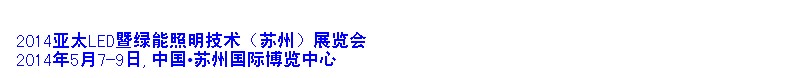 2014亞太LED暨綠能照明技術(shù)(蘇州)展覽會(huì)
