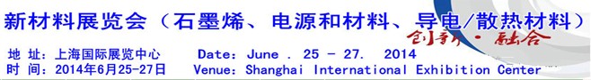 AM China 2014新材料（石墨烯、電源和材料、導(dǎo)電/散熱材料）