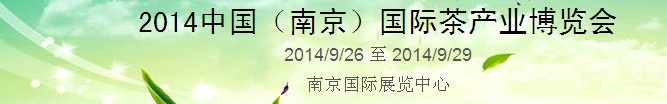 2014中國(guó)(南京)國(guó)際茶產(chǎn)業(yè)博覽會(huì)