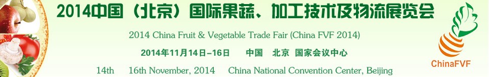 2014中國(北京)國際果蔬、加工技術(shù)及物流展覽會