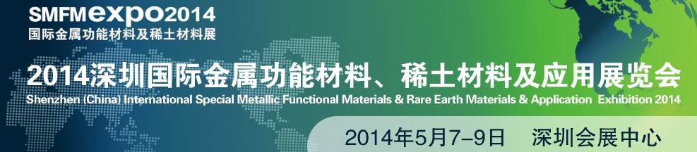 2014深圳國際金屬功能材料、稀土材料及應用展覽會