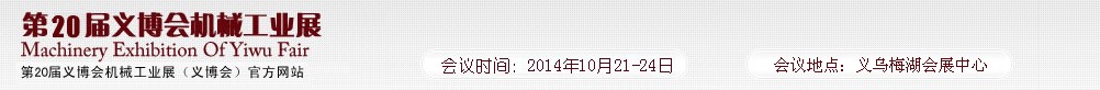 2014第20屆中國(義烏)國際機械工業(yè)博覽會