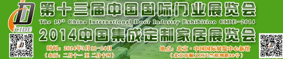 2014中國集成、定制家居展覽會