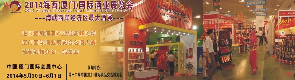 2014海西(廈門)國際酒業(yè)展覽會(huì)