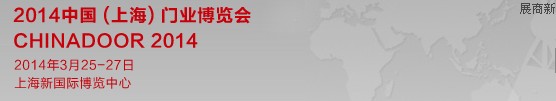 2014中國(guó)(上海)門業(yè)博覽會(huì)