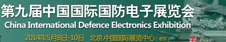 2014第九屆中國國際國防電子展覽會(huì)(CIDEX2014)