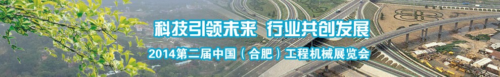 2014第二屆中國(合肥)工程機(jī)械展覽會(huì)