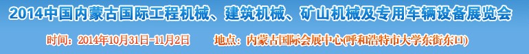 2014第三屆中國內(nèi)蒙古國際工程機械、建筑機械、礦山機械及專用車輛設(shè)備展覽會