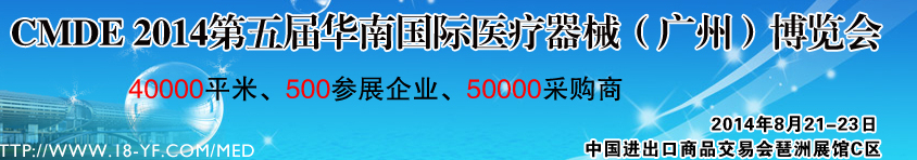 2014第五屆華南國際醫(yī)療器械(廣州)博覽會
