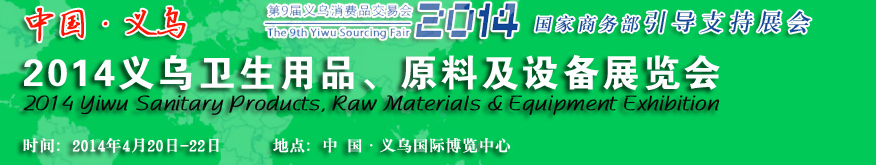 2014義烏衛(wèi)生用品、原料及設(shè)備展覽會(huì)