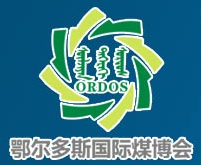 2014第九屆中國鄂爾多斯國際煤炭及能源工業(yè)博覽會