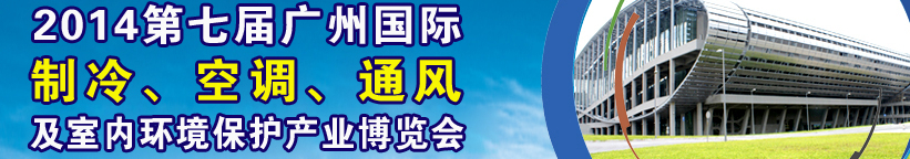 2014第七屆廣州國際制冷、空調、通風及室內環(huán)境保護產業(yè)博覽會